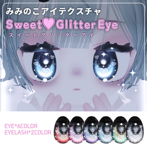 【みみのこ】SweetGlitterEye【アイテクスチャ】
