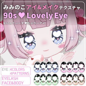 【みみのこ】90sLovelyEye【アイテクスチャ】【メイク】