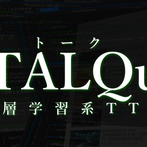 TALQu 深層学習系読み上げソフト フリー/ドネーションウェア