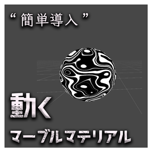 【色変更可】動くマーブルマテリアル