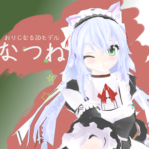 オリジナル3Dモデル　なつね　PC+quest