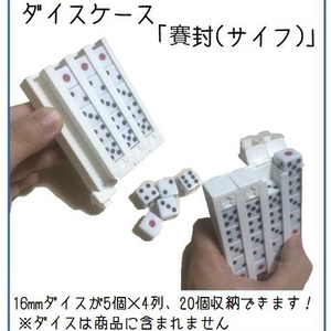 ダイスケース 賽封（サイフ）