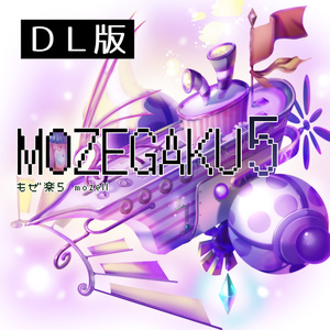 もぜ楽５／mozell　民族系ゲームインスト【DL版】