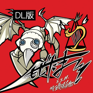 もぜたま！／埼玉最終兵器　S.S.H.ソロアレンジ【DL版】