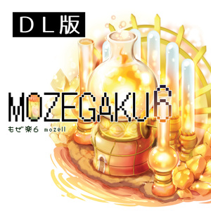 もぜ楽６／mozell　オリジナルゲームインスト【DL版】