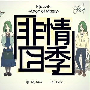 非情四季 -single-