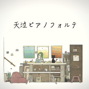 天泣ピアノフォルテ -single-