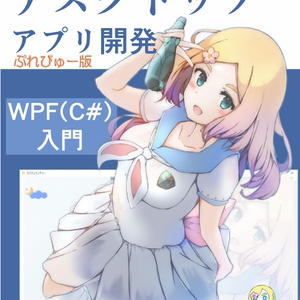 デスクトップアプリ開発 WPF(C#)入門