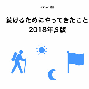 続けるためにやってきたこと2018年β版