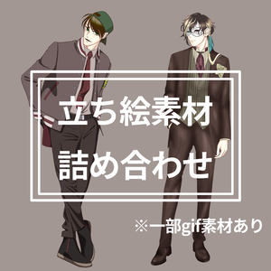 立ち絵素材セット