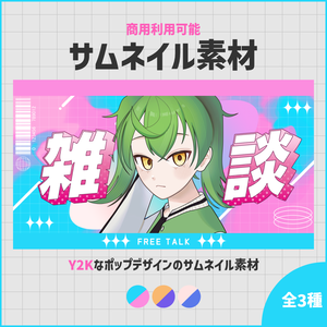 【商用利用OK】Y2Kなサムネイル素材セット