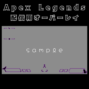 Apex Legends 配信用オーバーレイ(ゴシック)