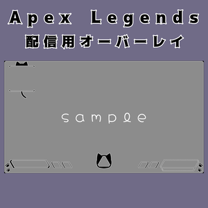 Apex Legends 配信用オーバーレイ(猫)