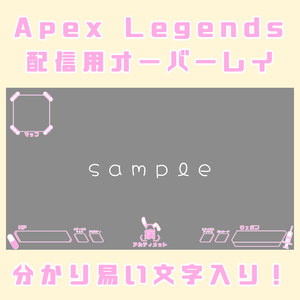 Apex Legends 配信用オーバーレイ(病みかわ)