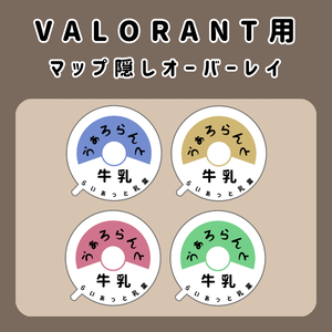 【ゴースティング対策】VALORANT用マップ隠しオーバーレイ(牛乳瓶のフタ)