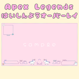 Apex Legends 配信用オーバーレイ(ゆめかわ)