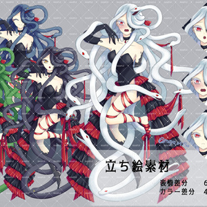 メドゥーサ　蛇女　立ち絵セット