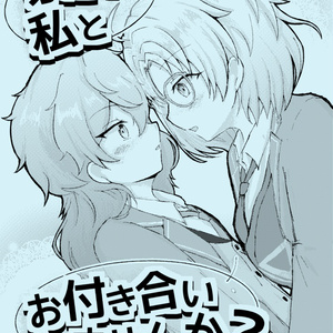泉さん、私とお付き合いしませんか？？