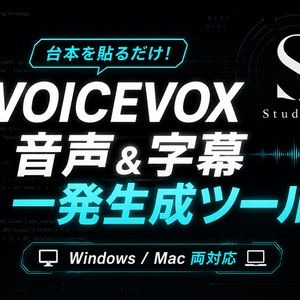 【Windows/Mac対応】台本を貼るだけで音声＆字幕を一括自動生成！VOICEVOX連携アシスタントツール