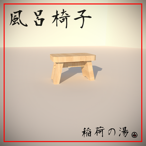 風呂椅子(Bath Chair)