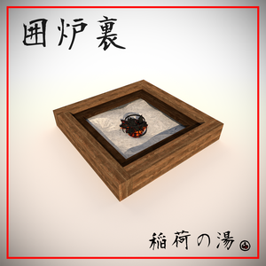 囲炉裏(Japanese Hearth, Irori)