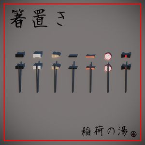 箸置き(Japanese Chopstick Stand)