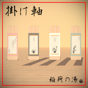 掛け軸(Japanese Hanging Scroll)