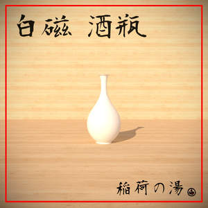 白磁 酒瓶(White Porcelain Jug)