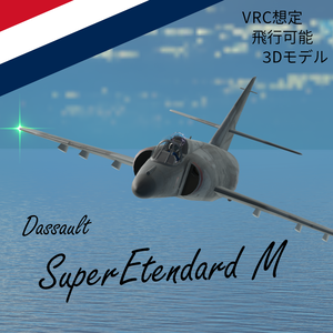 [VRC想定/SaccFlight 適用済] SuperEtendard M