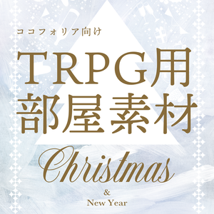ココフォリア向け部屋素材_クリスマス2