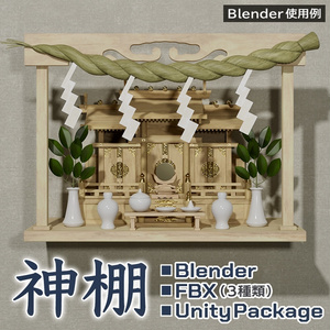 【3Dモデル】神棚セット