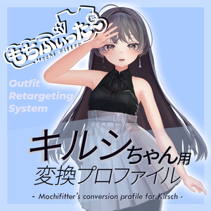 もちふぃった～用 変換プロファイル for キルシ（Kirsch）　※非公式
