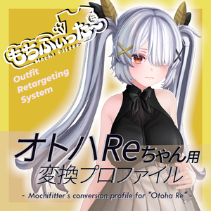 もちふぃった～用 変換プロファイル for オトハRe（Otoha Re）※非公式