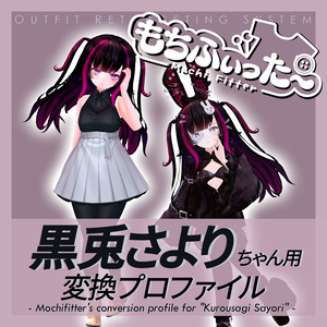 もちふぃった～用 変換プロファイル for 黒兎さより　※非公式