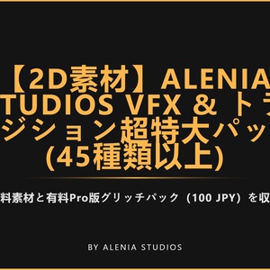 【2D素材】Alenia Studios VFX & Transitions - Retro / Glitch / Elemental Pack