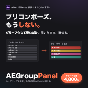 AEGroupPanel — プリコンポ不要のレイヤーグルーピング【After Effects / Mac専用】