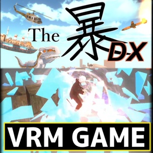 【VRM ゲーム】The暴DX『破壊アクション』