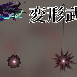 武器： 地獄の鉄球 【変形可能】[ VRM ]