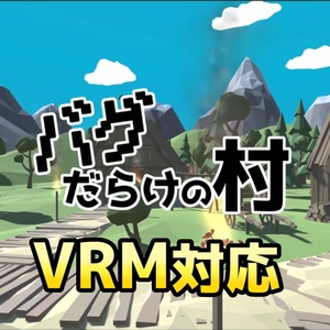 【VRM ゲーム】バグだらけの村　ver1.11