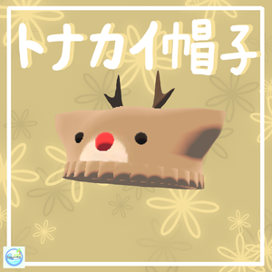 クリスマス無料配布！！！【VRChat想定】トナカイ帽子／Reindeer　Hat