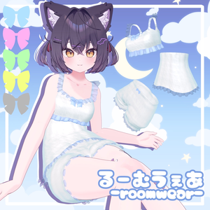 【るーむうぇあ/room wear】6アバター対応