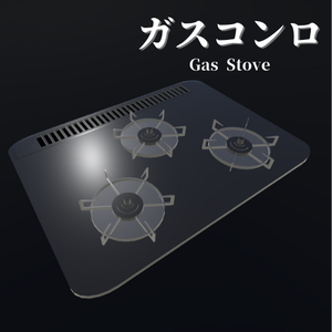 【3Dモデル】ガスコンロ / Gas Stove