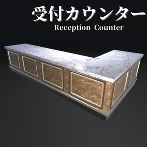 【3Dモデル】受付カウンター / Reception Counter