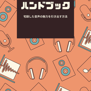 音声EQのハンドブック-宅録した音声の魅力を引き出す方法-