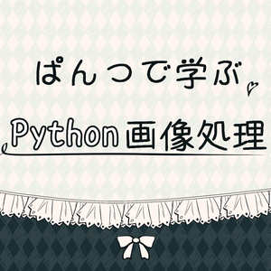 ぱんつで学ぶPython画像処理入門