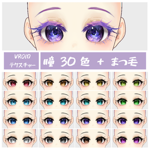VROID クリスタル目