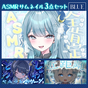 【ASMR】Vtuber向けサムネセット🩵【水色】