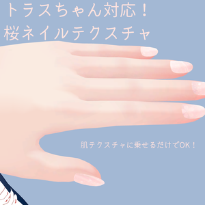 【トラスちゃん対応】桜ネイル