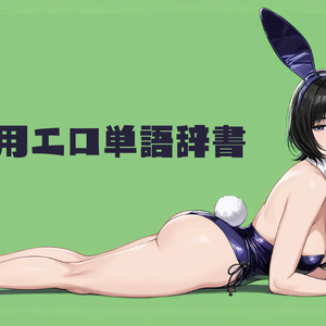 RAG用エロ単語英和和英辞書