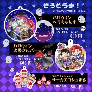 【ぜろどらま！】ハロウィングッズ